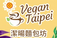 潔暘麵包坊Vegan Taipei