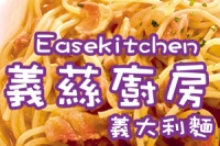義蕬廚房EASEKITCHENPASTA